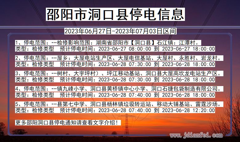 湖南省邵阳洞口停电通知