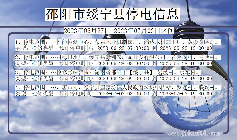 湖南省邵阳绥宁停电通知