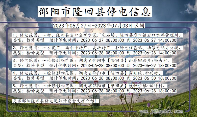 邵阳隆回停电通知 湖南省邵阳隆回停电通知