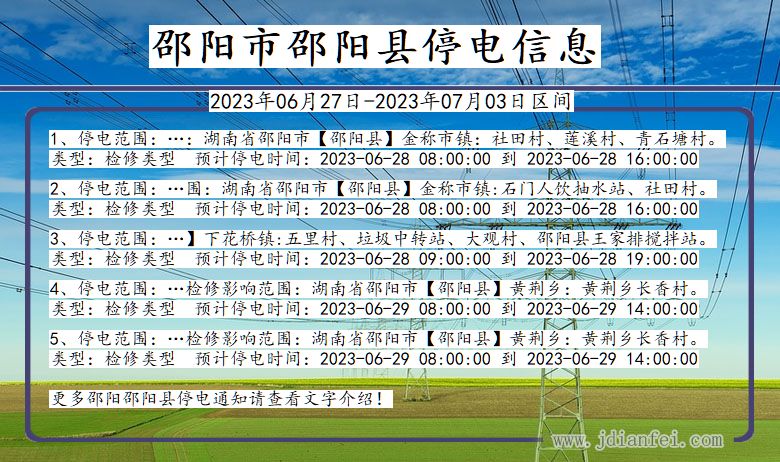 湖南省邵阳邵阳停电通知