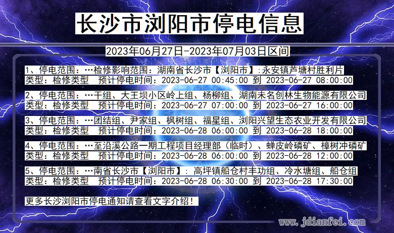 湖南省长沙浏阳停电通知