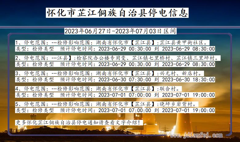 湖南省怀化芷江侗族自治停电通知