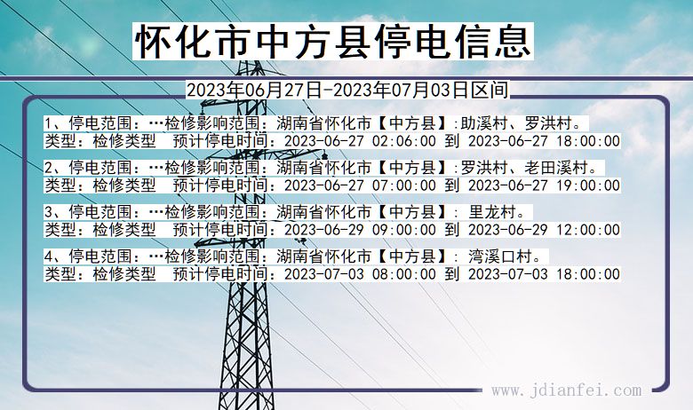 湖南省怀化中方停电通知