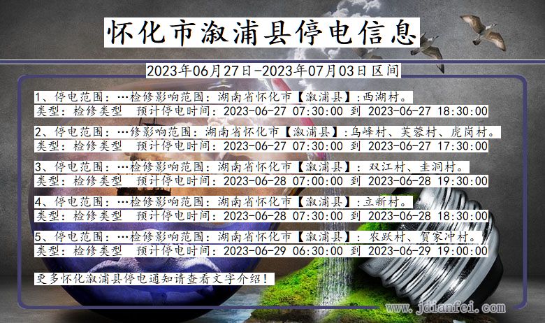 怀化溆浦停电通知 湖南省怀化溆浦停电通知