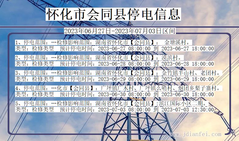 湖南省怀化会同停电通知