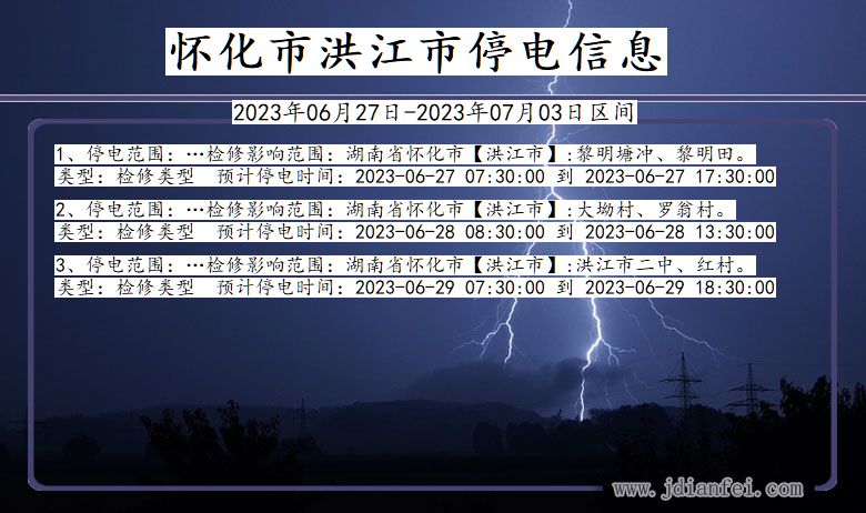 湖南省怀化洪江停电通知