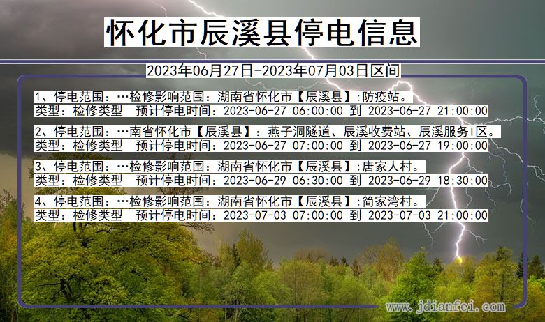 湖南省怀化辰溪停电通知