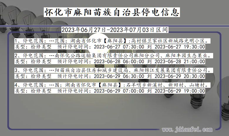 湖南省怀化麻阳苗族自治停电通知