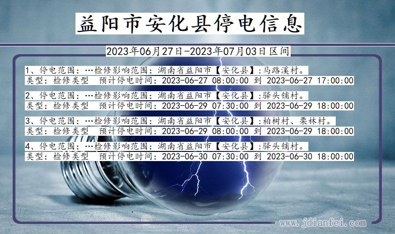 湖南省益阳安化停电通知