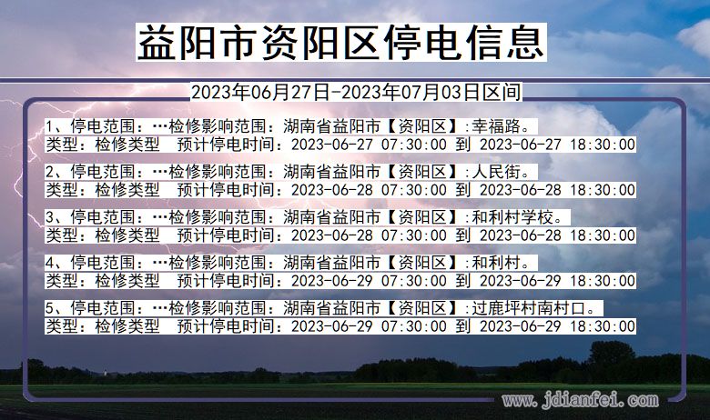 湖南省益阳资阳停电通知