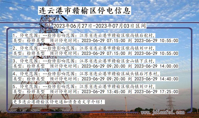 江苏省连云港赣榆停电通知