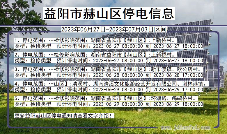 湖南省益阳赫山停电通知