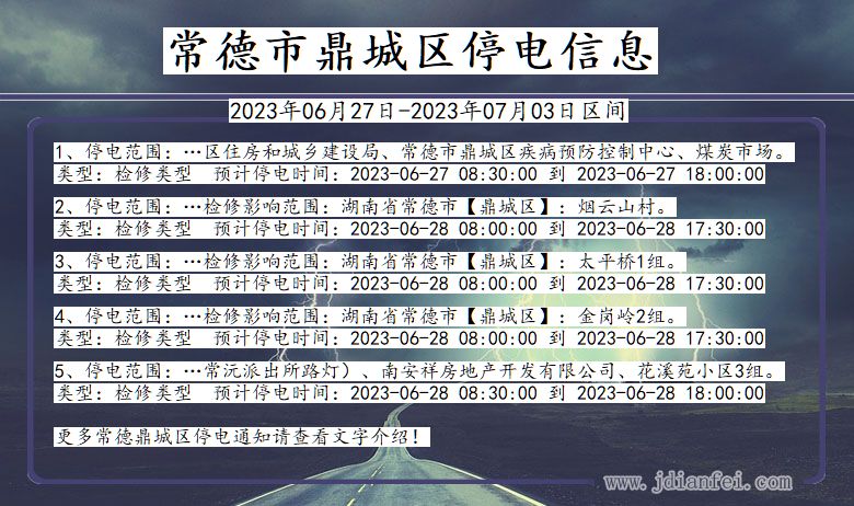 湖南省常德鼎城停电通知