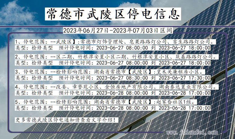 常德武陵停电通知 湖南省常德武陵停电通知