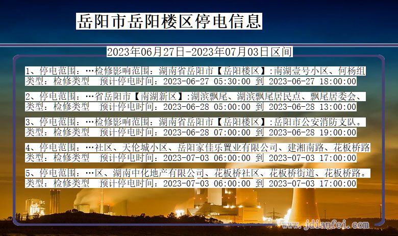 湖南省岳阳岳阳楼停电通知