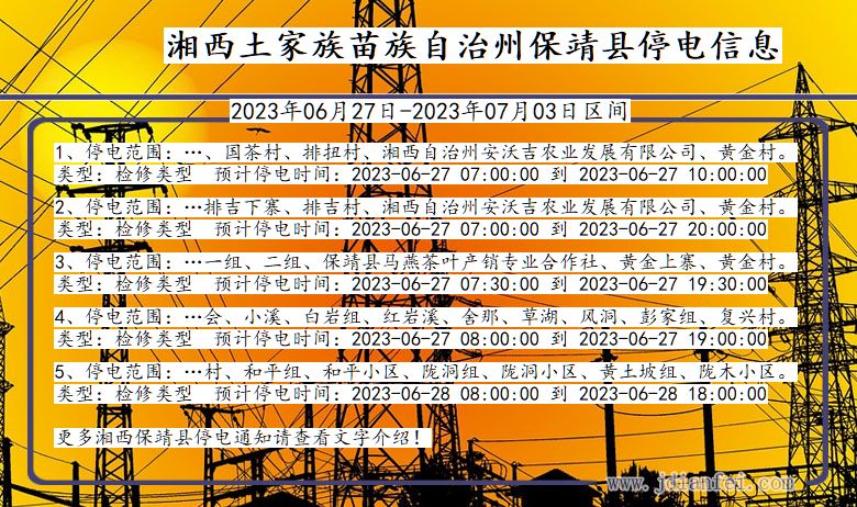 湖南省湘西保靖停电通知