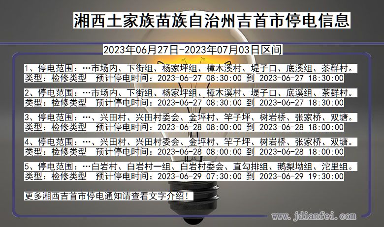 湖南省湘西吉首停电通知