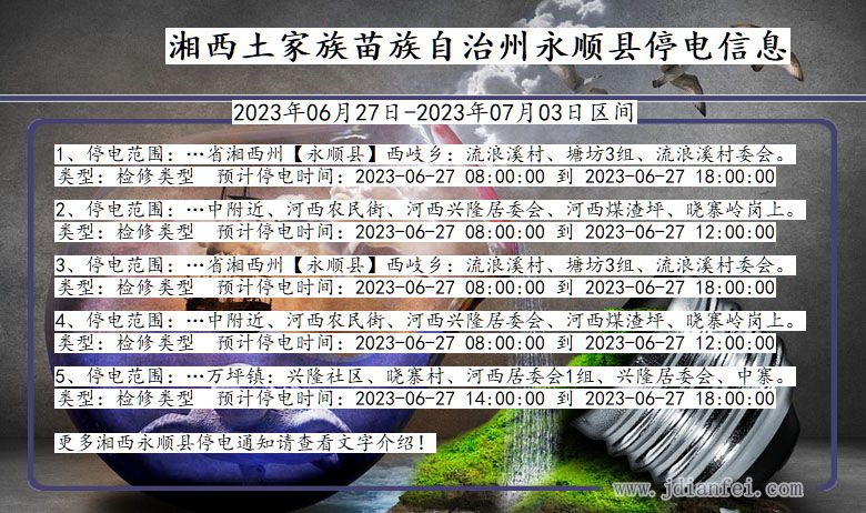 湖南省湘西永顺停电通知