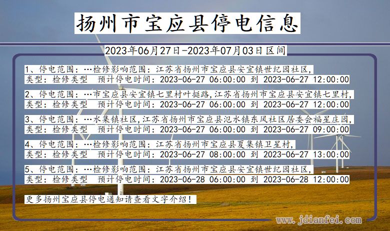 江苏省扬州宝应停电通知