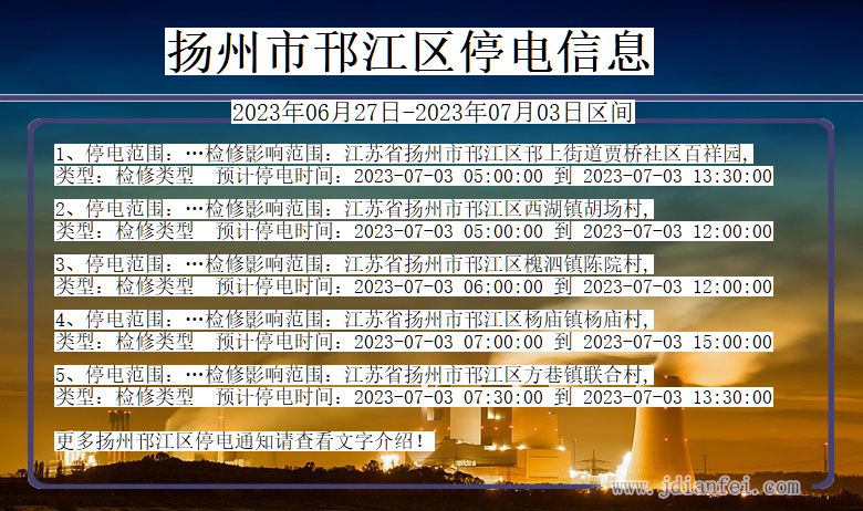 江苏省扬州邗江停电通知