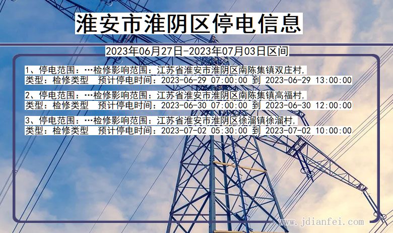 江苏省淮安淮阴停电通知