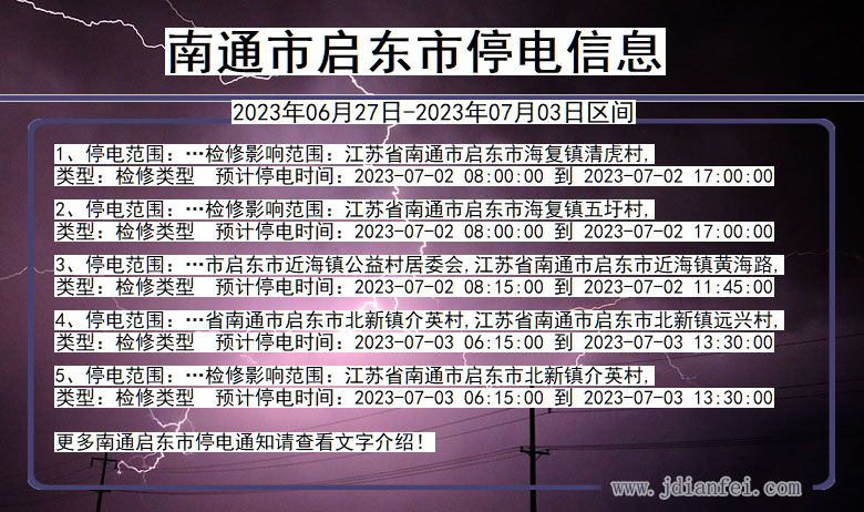 江苏省南通启东停电通知