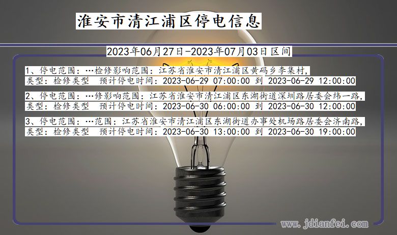 江苏省淮安清江浦停电通知