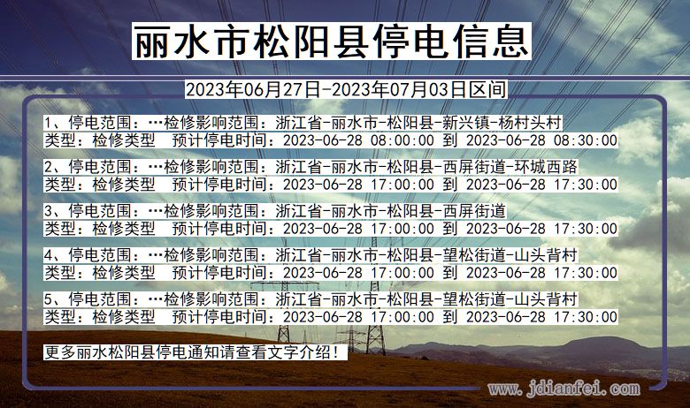松阳2023年06月27日以后停电通知查询_松阳停电通知公告