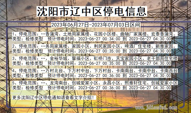 辽宁省沈阳辽中停电通知