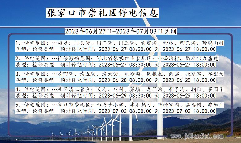 河北省张家口崇礼停电通知