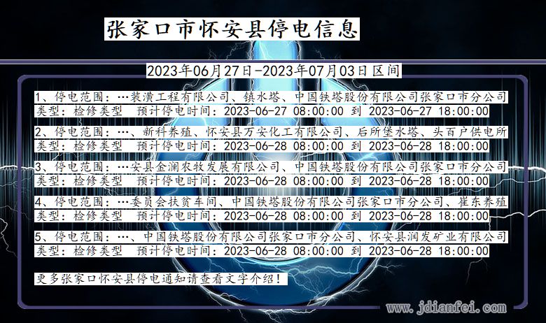 河北省张家口怀安停电通知