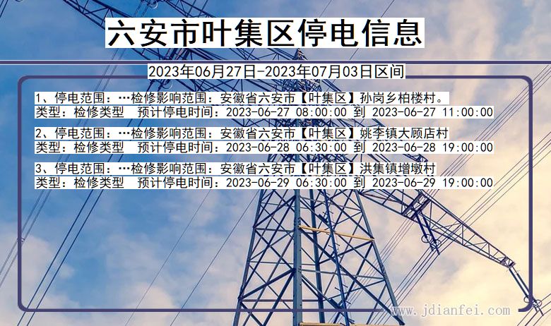 安徽省六安叶集停电通知