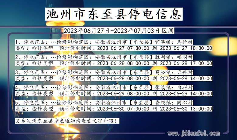 安徽省池州东至停电通知