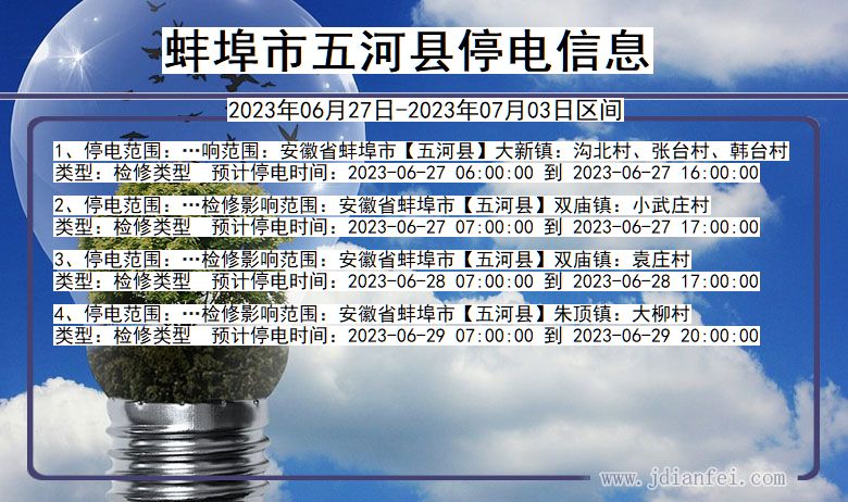 蚌埠五河停电通知 安徽省蚌埠五河停电通知