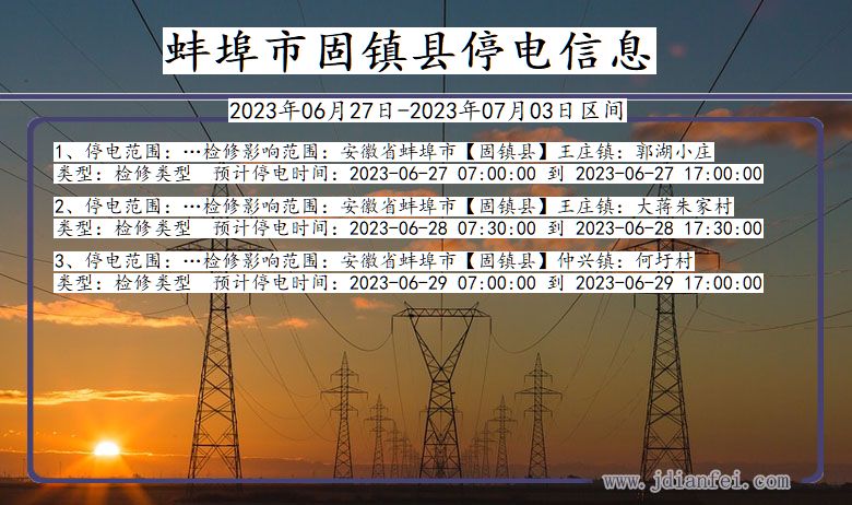 安徽省蚌埠固镇停电通知