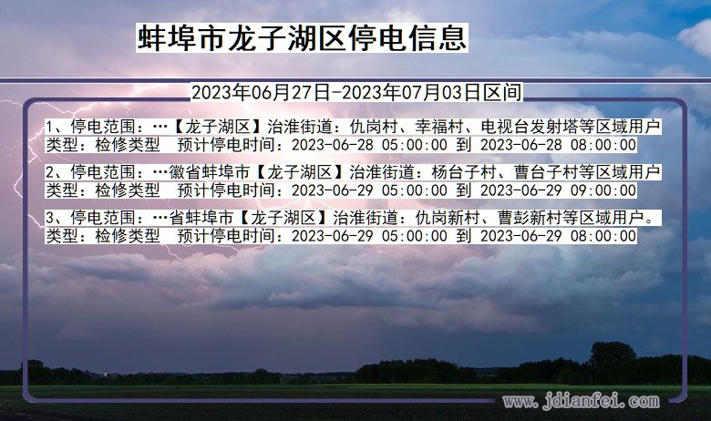 蚌埠龙子湖停电通知 安徽省蚌埠龙子湖停电通知