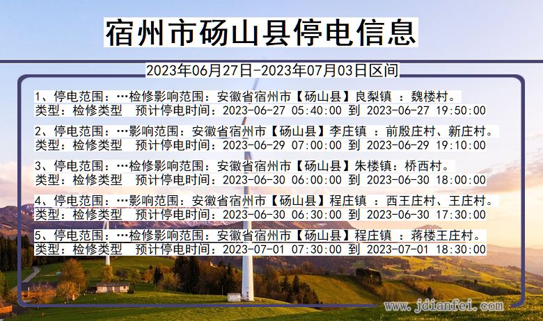 安徽省宿州砀山停电通知