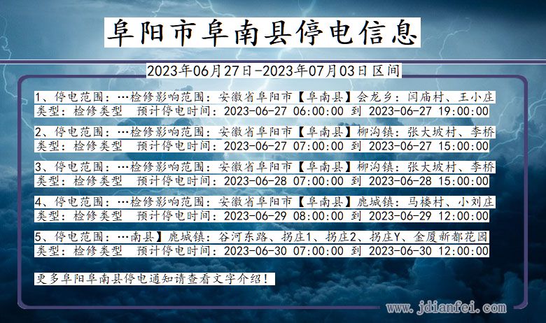 安徽省阜阳阜南停电通知