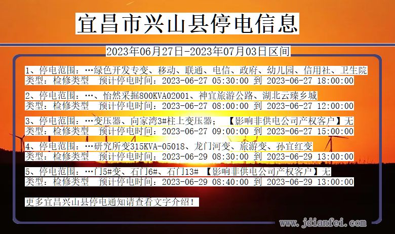 湖北省宜昌兴山停电通知