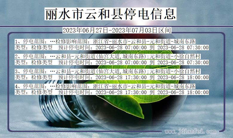 浙江省丽水云和停电通知