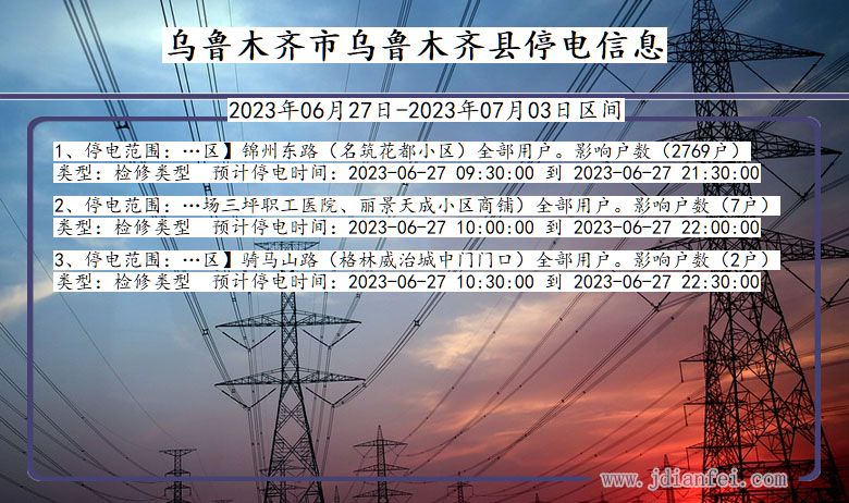 新疆维吾尔自治区乌鲁木齐乌鲁木齐停电通知