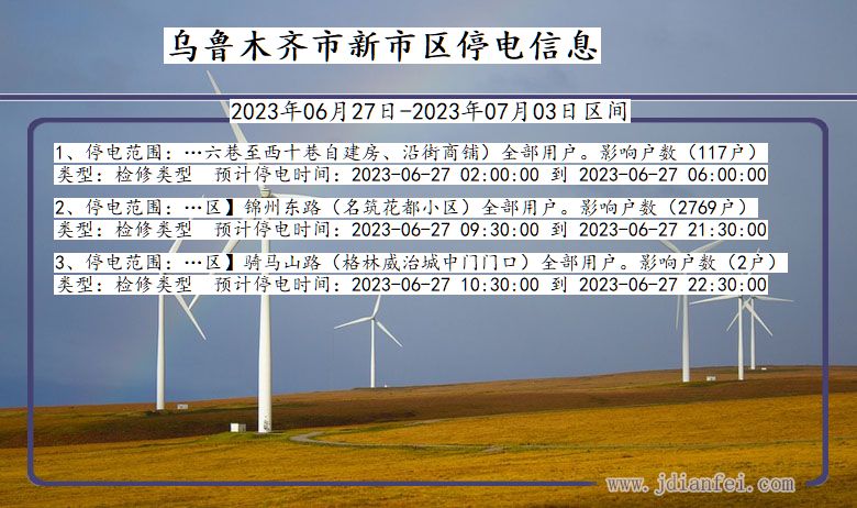 乌鲁木齐新停电通知 新疆维吾尔自治区乌鲁木齐新停电通知