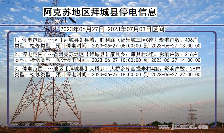 新疆维吾尔自治区阿克苏地区拜城停电通知