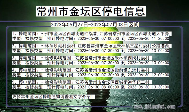 江苏省常州金坛停电通知