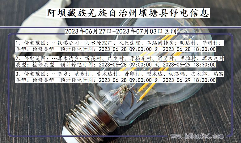 四川省阿坝藏族羌族自治州壤塘停电通知