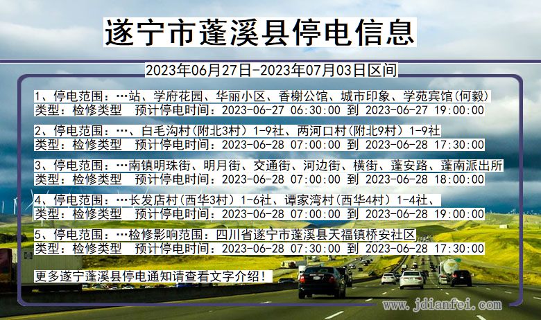 四川省遂宁蓬溪停电通知