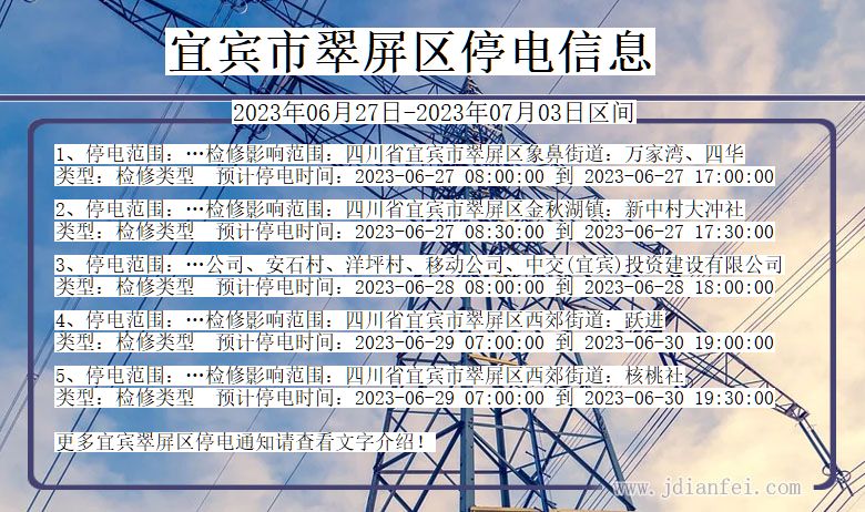 四川省宜宾翠屏停电通知