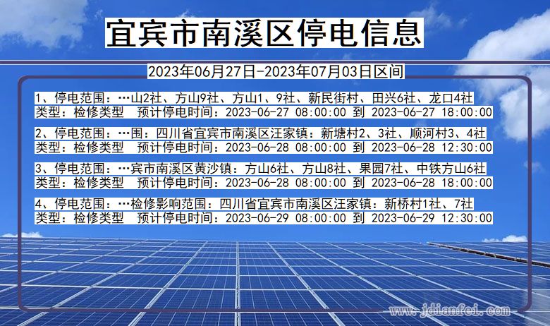 四川省宜宾南溪停电通知