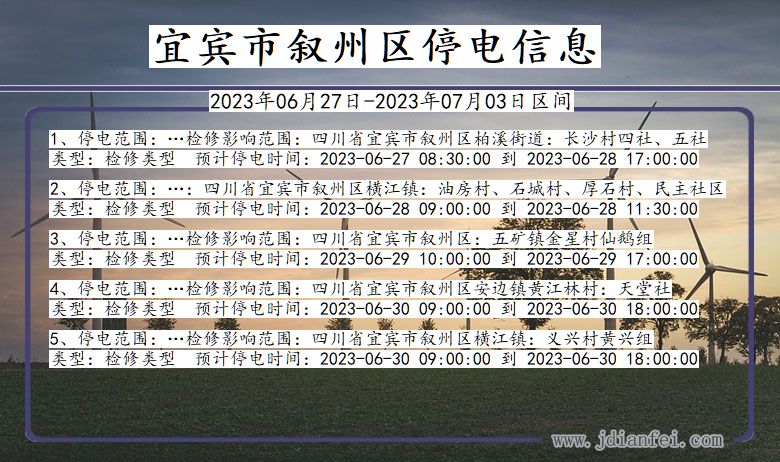 四川省宜宾叙州停电通知