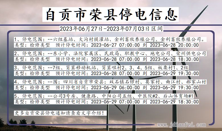 四川省自贡荣县停电通知